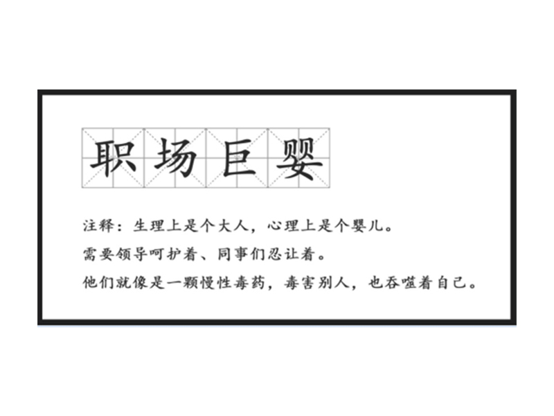 真正廢掉一個人的,不是工作,而是巨嬰心態